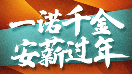 一诺令媛，，，，，，PG赏金女王之家携手芝麻信誉提倡安&ldquo;薪&rdquo;过年！