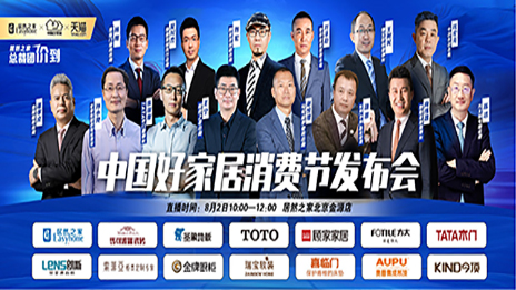 PG赏金女王之家结合13位品牌BOSS共同启动首届中国好家居消费节