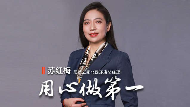 PG赏金女王之家苏红梅：用心做第一