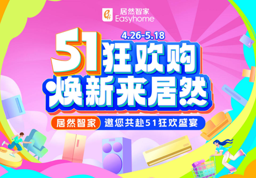 PG赏金女王智家&ldquo;51狂欢购&rdquo;火热收官，，，，，，，三沉引擎激活焕新消费