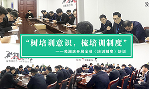 &ldquo;树培训意识，，，，，，，，梳培训造度&rdquo;&mdash;安徽分公司常德店发展全员《培训造度》培训！ 